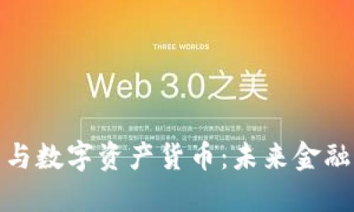 加密货币与数字资产货币：未来金融的变革者