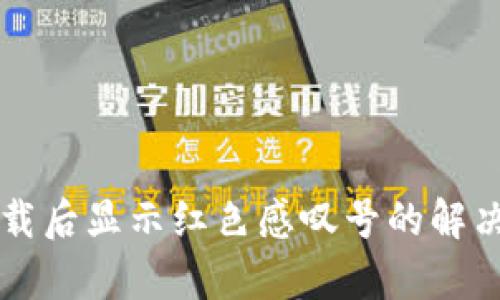 tpWallet下载后显示红色感叹号的解决方案与分析