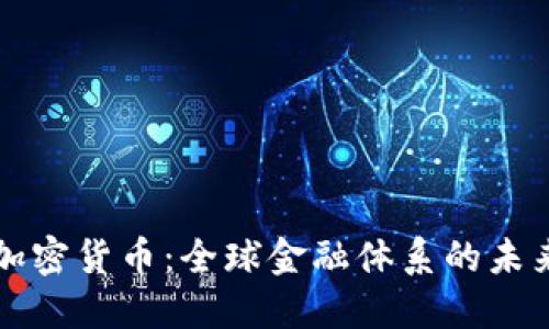 普京谈加密货币：全球金融体系的未来与挑战