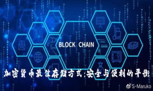 加密货币最佳存储方式：安全与便利的平衡
