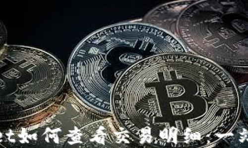 
tpWallet如何查看交易明细：一站式教程