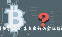 宝马加密货币：未来出行的金融新选择