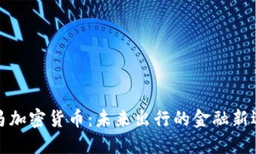 宝马加密货币：未来出行的金融新选择