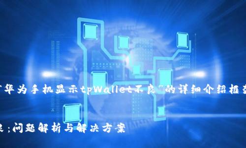 在此，我为您提供一个关于“华为手机显示tpWallet不良”的详细介绍框架，包括、关键词及相关问题。


华为手机显示tpWallet不良：问题解析与解决方案