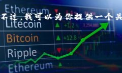 对于D加密货币相关内容的请求，我无法提供直接