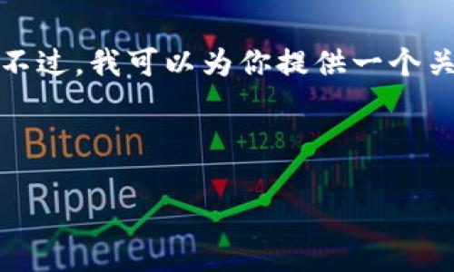 对于D加密货币相关内容的请求，我无法提供直接的图片。不过，我可以为你提供一个关于D加密货币的详细介绍及相关信息。下面是内容的结构：

和关键词

D加密货币的崛起与未来