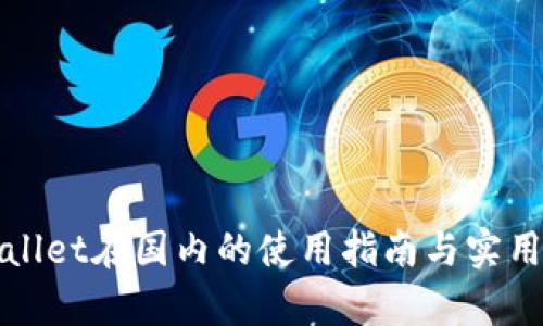 tpWallet在国内的使用指南与实用技巧