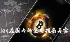 tpWallet在国内的使用指南与实用技巧
