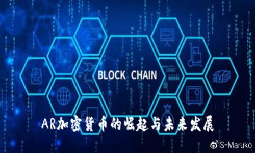 AR加密货币的崛起与未来发展