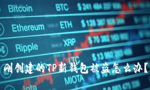 刚创建的TP新钱包被盗怎么办？