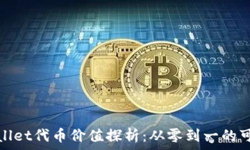   
tpWallet代币价值探析：从零到一的可能性