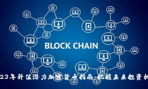 2023年升值潜力加密货币指南：把握未来投资机会