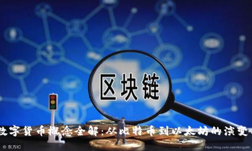 主流加密数字货币概念全解：从比特币到以太坊的演变与未来展望