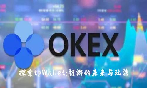 探索tpWallet：链游的未来与玩法