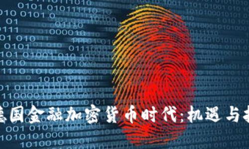 : 德国金融加密货币时代：机遇与挑战