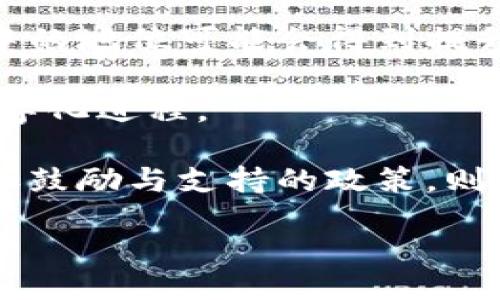 bibiao/bibiao
菲律宾，加密货币，金融科技/guanjianci

菲律宾的加密货币发展现状与未来展望

在近年来，加密货币引起了全球范围内的广泛关注，菲律宾作为东南亚一个重要的国家，也在加密货币的探索与应用中占据了重要的位置。随着区块链技术的快速发展，菲律宾的金融科技产业正经历着前所未有的变革。对于菲律宾的加密货币行业来说，不仅仅是一个新兴市场，更是一个有潜力的经济增长引擎。

菲律宾政府在这一领域的政策相对开放，监管机构如菲律宾证券交易委员会（SEC）和中央银行（Bangko Sentral ng Pilipinas，BSP）为加密货币的合法性和安全性提供了保障。此外，菲律宾还吸引了大量的区块链初创公司和国际加密货币交易所，形成了一个活跃的市场环境。

本文将深入探讨菲律宾加密货币的发展现状、政策环境、面临的挑战及未来展望，并尝试回答一些相关问题。

1. 菲律宾加密货币的发展现状

在过去的几年中，菲律宾的加密货币市场经历了爆炸式增长。据统计，菲律宾的加密货币用户数量在2023年达到了500万以上，这个数字相较于2019年增长了超过200%。这种增长主要归因于以下几个方面：

首先，菲律宾是一个相对年轻的国家，超过60%的人口年龄在30岁以下，这个年轻的群体对新技术的接受能力强，同时也具备较强的网络使用频率。加密货币作为一种新兴的资产类别，得到了年轻人的热爱。

其次，菲律宾的银行覆盖率相对较低，许多人无银行账户或无法获得传统金融服务。加密货币的出现为这些人提供了一种替代的经济交易手段，使得他们可以通过数字资产进行交易和投资。

最后，菲律宾的汇款需求量庞大，许多菲律宾人选择将资金汇回国内。加密货币的低手续费和快速交易优势，使其成为许多人汇款的优选方式。

2. 菲律宾的监管政策

菲律宾的加密货币市场在监管上有其独特之处。自2017年以来，菲律宾证券交易委员会（SEC）开始制定与加密货币相关的法规。为了保护投资者，该机构发布了诸如ICO（初始代币发行）的指南，并要求进行相应注册以合法运营。

与此同时，菲律宾中央银行（BSP）则在2018年发布了《虚拟货币的监管框架》，该框架旨在防范金融风险并促进金融稳定。根据这一框架，任何经营虚拟货币交易所或提供相关服务的企业均需取得BSP的许可，确保其运营透明及客户资金的安全。

此类政策的实施有效促进了合法交易所的成立，并为参与此行业的投资者提供了更加安全的环境。同时，监管政策的改善促进了区块链技术的创新和加速发展。

3. 菲律宾加密货币面临的挑战

尽管菲律宾的加密货币市场呈现出良好的发展势头，但依然面临若干挑战。首先，市场上存在着许多未注册、未受监管的交易平台，这些平台容易引发投资者受骗，引发该行业的声誉危机。

其次，菲律宾的基础设施建设相对落后，包括网络速度和安全性等因素可能会影响加密货币的交易效率和用户体验。此外，许多用户在使用加密货币时对技术知识的掌握不足，难以避免因安全问题而造成的资产损失。

最后，社会对加密货币的认知还不够全面，一些民众仍对其持谨慎态度。教育和推广仍是扩大市场的关键点。

4. 加密货币在菲律宾的未来展望

展望未来，菲律宾的加密货币市场具备广阔的发展空间。随着政府对于金融科技的扶持与监管的逐步完善，更多的资本将流入这一领域。同时，国际交易所的引入与本土创业公司的创新，必将推动菲律宾在数字资产交易、DeFi（去中心化金融）、NFT（非同质化代币）等领域的蓬勃发展。

此外，进入数字货币时代，菲律宾有望依托加密货币的优势与区域合作的机会，打造区域金融中心。毕竟，对于资金流动要求较高的东南亚地区来说，加密货币具有不可忽视的作用。

5. 相关问题探讨

h4问题一：为什么菲律宾的年轻人如此热衷于加密货币？/h4

菲律宾的年轻人对加密货币的热情可以归结为几个重要因素。首先，这个群体通常更容易接受新科技与新观念，尤其是在金融投资领域。加密货币作为一种新兴的资产，能够吸引他们的目光并激发其投资兴趣。

其次，菲律宾的传统金融体系尚不完善，特别是在农村或偏远地区，许多人无法获得基本的银行账户或金融服务。在这种情况下，加密货币为他们提供了一种无障碍的金融服务，允许他们存储及转移财富。这种便利性是传统金融无法比拟的。

再者，社交媒体在年轻人生活中的重要性让他们更容易接触到加密货币的相关信息。通过YouTube、Twitter等平台，他们能够快速获取市场动态与投资建议，从而推动了加密货币的普及。

h4问题二：菲律宾的汇款需求如何影响加密货币的使用？/h4

菲律宾是一个典型的移民输出国，每年有成千上万的菲律宾劳工前往国外工作，将大量资金汇回家乡。根据统计，汇款是菲律宾的一项重要经济活动，其规模在全国GDP中占据了非常高的比重。在这一背景下，加密货币的使用切实解决了汇款过程中的一些问题。

首先，传统银行汇款往往需要较高的手续费，而使用加密货币则能大大降低成本。其次，加密货币的转账速度极快，通常只需几分钟即可完成，而传统银行则可能需要几天的时间才能到账。这种便捷性吸引了更多的用户选择数字货币作为汇款方式。

此外，加密货币为汇款的透明度和安全性提供了保障，尤其是在国际汇款过程中，用户无需担心中间环节引发的问题。这使得越来越多的菲律宾人开始意识到加密货币的优势，促使其在汇款领域的使用量不断增加。

h4问题三：菲律宾的金融科技如何与加密货币结合？/h4

菲律宾近年来对金融科技的支持力度不断加大，催生了众多与加密货币相关的创新项目。例如，一些初创公司专注于将加密货币融入日常支付当中，提供便捷的数字支付解决方案。此外，几家大型科技公司开始探索利用区块链技术在物流、供应链管理等领域创造价值。

同时，菲律宾的金融机构也在逐步拥抱数字化转型，许多传统银行开始尝试与加密货币交易平台合作，为客户提供更多的投资选择。这种融合不仅提升了用户体验，还为金融科技企业与传统银行之间的合作提供了契机。

未来，随着区块链技术的进一步发展，预计菲律宾的金融科技生态系统将继续向加密货币领域延伸，促使整个金融系统更加高效与透明。

h4问题四：菲律宾如何保护加密货币投资者的权益？/h4

为了保护投资者的权益，菲律宾的监管机构采取了一系列措施。首先是推动加密货币交易所的注册与合规。根据BSP发布的监管框架，各类虚拟货币服务提供商必须向政府机构注册并接受监管，确保其经营合法合规。

此外，菲律宾证券交易委员会（SEC）也加强了对初始代币发行（ICO）的指导与监管。在进行ICO的项目必须遵循相关法规，如信息披露和投资者教育，避免不必要的投资风险。

值得注意的是，菲律宾还启动了一些用户教育项目，通过各种线上线下的课程，提升投资者的风险识别能力，帮助他们更加理性地进行投资。同时，也增设了投诉与维权机制，提供渠道保护投资者的合法权益。

h4问题五：菲律宾的加密货币产业未来可能有哪些变化？/h4

加密货币产业的未来变化可能会受到多方面因素的影响。首先是全球市场趋势，随着越来越多的国家认可与规范加密货币，菲律宾在国际市场中的地位可能会得到提升，吸引更多的资本流入。

其次，技术的进步也将推动菲律宾加密货币产业的转型。随着区块链技术的不断成熟，预计会出现更多具有创新意义的应用，推动金融行业的数字化进程。

政治与政策环境也将是不容忽视的因素。菲律宾政府在促进加密货币市场健康发展方面的态度，可能直接影响整个行业的走向。若未来出台更加鼓励与支持的政策，则可能引导更多的投资者进入市场。

综上所述，菲律宾的加密货币市场无疑正处于一个快速发展时期，伴随着诸多机遇与挑战。以积极的政策引导和不断的技术革新，未来可期。