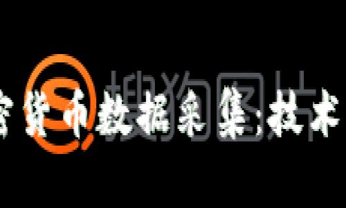 深入探索加密货币数据采集：技术, 方法与应用
