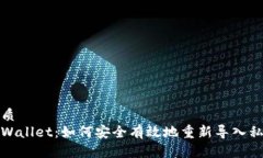 优质  tpWallet：如何安全有效地重新导入私钥