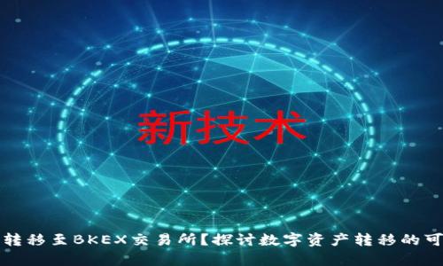 tpWallet能否转移至BKEX交易所？探讨数字资产转移的可行性与安全性