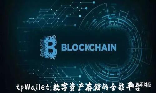 
tpWallet：数字资产存储的全能平台