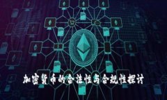 加密货币的合法性与合规性探讨