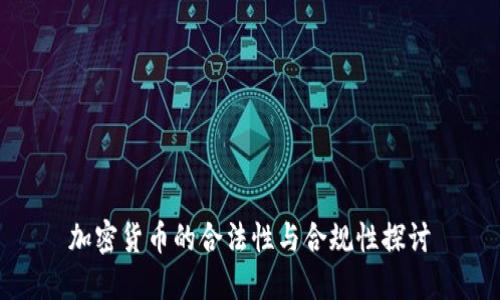 加密货币的合法性与合规性探讨