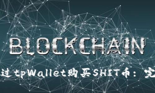 如何通过tpWallet购买SHIT币: 完整指南
