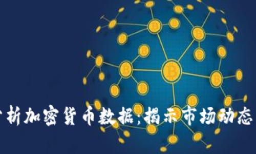 深入分析加密货币数据：揭示市场动态与趋势