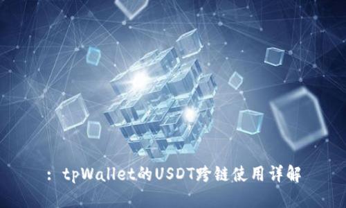 : tpWallet的USDT跨链使用详解