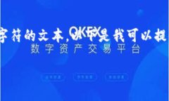 抱歉，在这个平台上，我无法提供超过3000个字符