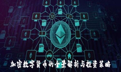   
加密数字货币的全景解析与投资策略