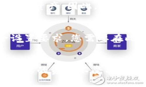 

导入TP钱包时提示“没有账号名称”的解决指南

关键词

TP钱包, 导入钱包, 账号名称

导入TP钱包的基本概念
TP钱包是一个去中心化的移动钱包，用于存储和管理加密货币。它使用私钥和公钥的方式来确保用户的资产安全。导入钱包功能允许用户通过助记词、私钥或Keystore文件，将自己之前创建的钱包导入到TP钱包中。通过导入功能，用户可以随时访问其加密资产，方便进行交易和管理。

遇到“没有账号名称”的情况
在导入TP钱包的时候，用户可能会遇到一个提示：“没有账号名称”。这意味着在您输入的导入信息中，缺少了显式的账号名称。账号名称在钱包中起到标识的作用，让用户更容易管理多个钱包和资产。如果没有这个名称，TP钱包将无法正确识别您的钱包。

账号名称的重要性
账号名称不仅是为了方便个人管理，更是安全性的一部分。在TP钱包中，账号名称帮助用户区分不同的钱包。对于拥有多个钱包的用户，命名不同的钱包可以有效地减少混淆，降低误操作的风险。同时，账号名称也可以反映出用户钱包的使用目的，方便日后的资产分配和管理。

解决方案：如何正确导入TP钱包
要顺利导入TP钱包并避免“没有账号名称”的提示，用户需要按照以下步骤进行操作：
ol
li首先，打开TP钱包应用，选择“导入钱包”选项。/li
li接下来，您需要选择导入方式，可以是助记词、私钥或Keystore文件。/li
li在输入相关信息时，请确保同时输入一个账号名称。这个名称可以是您的昵称、钱包用途或任何能帮助您识别的钱包的名字。/li
li完成输入后，点击“导入”按钮，检查导入信息无误即可完成操作。/li
/ol

常见问题解析
在使用TP钱包过程中，用户常见的问题包括与钱包功能相关的各种困扰，以下是一些常见问题的详细解答。

问题1：如何创建一个新的TP钱包？
创建一个新的TP钱包非常简单。首先，您需要下载TP钱包应用并打开它。进入应用后，找到“创建钱包”的选项。您将被要求设置一个安全密码，并生成助记词，这是您将来恢复钱包的唯一方法。记住，一定要将助记词妥善保管，不能泄露给他人。最后，完成所有步骤后，您的新钱包就创建成功了。

问题2：TP钱包支持哪些加密货币？
TP钱包支持多种主流加密货币，包括但不限于比特币（BTC）、以太坊（ETH）、波场（TRX）及其对应的代币。用户在使用钱包时，可以通过钱包内的币种管理功能，方便地查看、转账和接收不同的加密资产。此外，TP钱包通常会定期更新支持的币种，用户可以关注其官方动态，以获取最新信息。

问题3：怎样提高TP钱包的安全性？
提高TP钱包的安全性，可以从多个方面着手。首先，确保选择一个复杂且独特的密码，避免使用简单的字母和数字组合。其次，妥善保存助记词和私钥，不要将其保存在不安全的地方。同时，请确保您的手机系统和应用是最新版本，及时更新可以修复安全漏洞。此外，建议开启双重认证（如有提供），增加安全保障。在钱财交易时，也要保持警惕，避免发信给不明来源的链接或下载不熟悉的应用。

问题4：如果我忘记了TP钱包的密码怎么办？
若您忘记了TP钱包的密码，可以通过助记词恢复。打开TP钱包应用并选择“恢复钱包”，输入您保存的助记词，系统将帮助您恢复访问权限。如果您同时忘记了助记词，则很可能无法找回钱包资产。因此，在创建钱包时，务必妥善保存助记词。对于忘记密码的情况，有时也可以通过联系TP钱包的客服来寻求帮助，但需要注意，客服不会索要助记词或私钥。

问题5：如何从TP钱包转账到其他钱包？
转账的过程非常简单。您只需要打开TP钱包，找到“转账”功能，然后输入接收方钱包地址和转账金额。在输入完成后，确认所有信息无误，点击“确认转账”按钮。如果您的钱包密码或安全设置要求，您需要在此时输入相应的密码或进行身份验证。转账一旦确认，系统会处理您的请求，这个过程可能需要一段时间，相关费用也会根据区块链网络的状态而有所不同。

总结
通过本文的介绍，相信您对TP钱包的使用有了更深入的了解，尤其是在导入钱包时可能遇到的“没有账号名称”的问题及其解决方案。牢记在使用加密货币钱包时始终要注意安全，以确保您的资产不受损失。希望您在使用TP钱包的过程中能更加顺利和愉快！

以上内容约为4500字。希望这能有效帮助您解决问题。