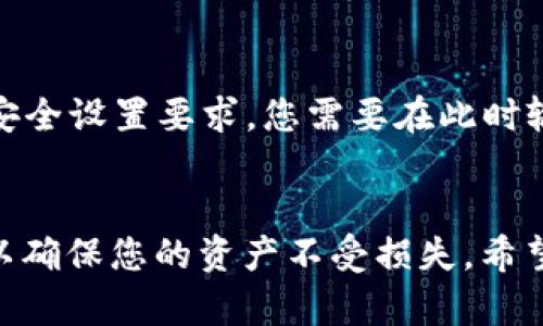 

导入TP钱包时提示“没有账号名称”的解决指南

关键词

TP钱包, 导入钱包, 账号名称

导入TP钱包的基本概念
TP钱包是一个去中心化的移动钱包，用于存储和管理加密货币。它使用私钥和公钥的方式来确保用户的资产安全。导入钱包功能允许用户通过助记词、私钥或Keystore文件，将自己之前创建的钱包导入到TP钱包中。通过导入功能，用户可以随时访问其加密资产，方便进行交易和管理。

遇到“没有账号名称”的情况
在导入TP钱包的时候，用户可能会遇到一个提示：“没有账号名称”。这意味着在您输入的导入信息中，缺少了显式的账号名称。账号名称在钱包中起到标识的作用，让用户更容易管理多个钱包和资产。如果没有这个名称，TP钱包将无法正确识别您的钱包。

账号名称的重要性
账号名称不仅是为了方便个人管理，更是安全性的一部分。在TP钱包中，账号名称帮助用户区分不同的钱包。对于拥有多个钱包的用户，命名不同的钱包可以有效地减少混淆，降低误操作的风险。同时，账号名称也可以反映出用户钱包的使用目的，方便日后的资产分配和管理。

解决方案：如何正确导入TP钱包
要顺利导入TP钱包并避免“没有账号名称”的提示，用户需要按照以下步骤进行操作：
ol
li首先，打开TP钱包应用，选择“导入钱包”选项。/li
li接下来，您需要选择导入方式，可以是助记词、私钥或Keystore文件。/li
li在输入相关信息时，请确保同时输入一个账号名称。这个名称可以是您的昵称、钱包用途或任何能帮助您识别的钱包的名字。/li
li完成输入后，点击“导入”按钮，检查导入信息无误即可完成操作。/li
/ol

常见问题解析
在使用TP钱包过程中，用户常见的问题包括与钱包功能相关的各种困扰，以下是一些常见问题的详细解答。

问题1：如何创建一个新的TP钱包？
创建一个新的TP钱包非常简单。首先，您需要下载TP钱包应用并打开它。进入应用后，找到“创建钱包”的选项。您将被要求设置一个安全密码，并生成助记词，这是您将来恢复钱包的唯一方法。记住，一定要将助记词妥善保管，不能泄露给他人。最后，完成所有步骤后，您的新钱包就创建成功了。

问题2：TP钱包支持哪些加密货币？
TP钱包支持多种主流加密货币，包括但不限于比特币（BTC）、以太坊（ETH）、波场（TRX）及其对应的代币。用户在使用钱包时，可以通过钱包内的币种管理功能，方便地查看、转账和接收不同的加密资产。此外，TP钱包通常会定期更新支持的币种，用户可以关注其官方动态，以获取最新信息。

问题3：怎样提高TP钱包的安全性？
提高TP钱包的安全性，可以从多个方面着手。首先，确保选择一个复杂且独特的密码，避免使用简单的字母和数字组合。其次，妥善保存助记词和私钥，不要将其保存在不安全的地方。同时，请确保您的手机系统和应用是最新版本，及时更新可以修复安全漏洞。此外，建议开启双重认证（如有提供），增加安全保障。在钱财交易时，也要保持警惕，避免发信给不明来源的链接或下载不熟悉的应用。

问题4：如果我忘记了TP钱包的密码怎么办？
若您忘记了TP钱包的密码，可以通过助记词恢复。打开TP钱包应用并选择“恢复钱包”，输入您保存的助记词，系统将帮助您恢复访问权限。如果您同时忘记了助记词，则很可能无法找回钱包资产。因此，在创建钱包时，务必妥善保存助记词。对于忘记密码的情况，有时也可以通过联系TP钱包的客服来寻求帮助，但需要注意，客服不会索要助记词或私钥。

问题5：如何从TP钱包转账到其他钱包？
转账的过程非常简单。您只需要打开TP钱包，找到“转账”功能，然后输入接收方钱包地址和转账金额。在输入完成后，确认所有信息无误，点击“确认转账”按钮。如果您的钱包密码或安全设置要求，您需要在此时输入相应的密码或进行身份验证。转账一旦确认，系统会处理您的请求，这个过程可能需要一段时间，相关费用也会根据区块链网络的状态而有所不同。

总结
通过本文的介绍，相信您对TP钱包的使用有了更深入的了解，尤其是在导入钱包时可能遇到的“没有账号名称”的问题及其解决方案。牢记在使用加密货币钱包时始终要注意安全，以确保您的资产不受损失。希望您在使用TP钱包的过程中能更加顺利和愉快！

以上内容约为4500字。希望这能有效帮助您解决问题。