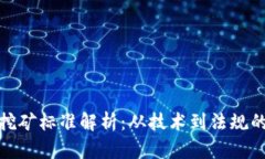 加密货币挖矿标准解析：从技术到法规的全面理