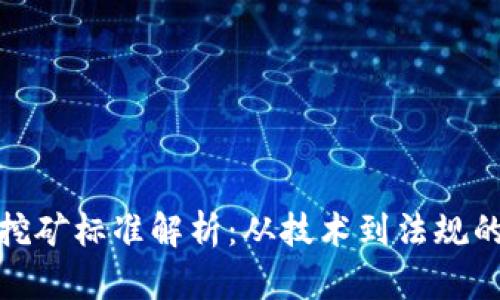 加密货币挖矿标准解析：从技术到法规的全面理解
