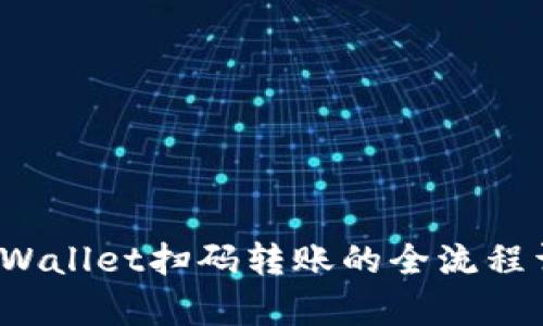  tpWallet扫码转账的全流程详解