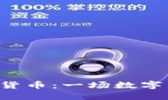 : CHK加密货币：一场数字资产的革命