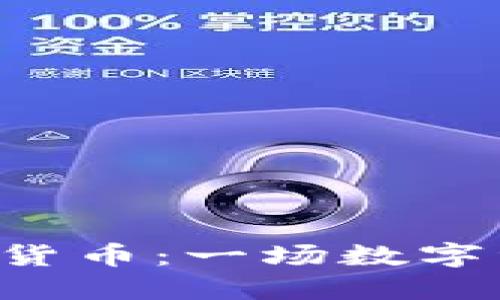 : CHK加密货币：一场数字资产的革命