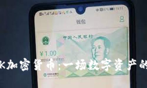 : CHK加密货币：一场数字资产的革命