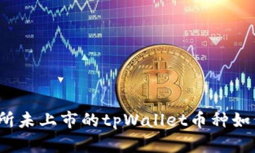 在交易所未上市的tpWallet币种如何出售？