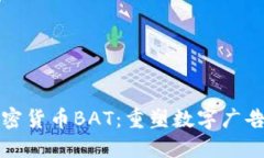数字加密货币BAT：重塑数字广告的未来