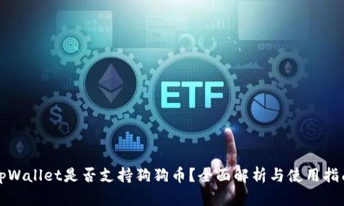 tpWallet是否支持狗狗币？全面解析与使用指南