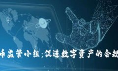 加密货币监管小组：促进数字资产的合规与安全