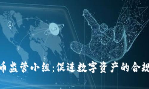 加密货币监管小组：促进数字资产的合规与安全