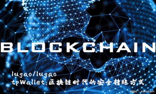 lugao/lugao
tpWallet：区块链时代的安全转账方式
