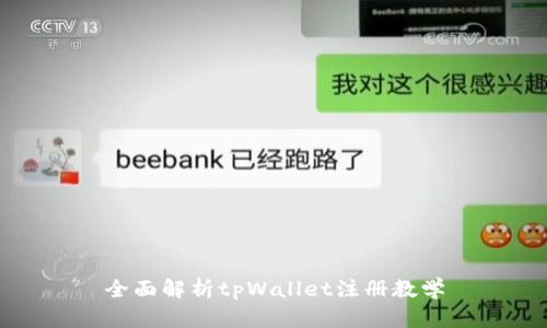 全面解析tpWallet注册教学