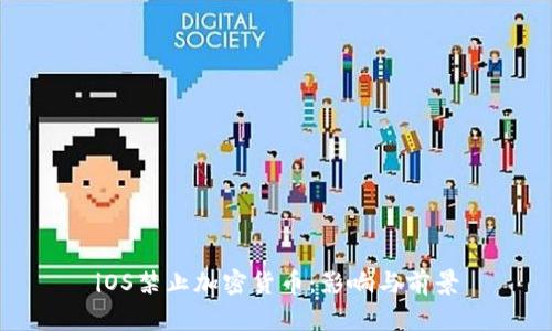 iOS禁止加密货币：影响与前景