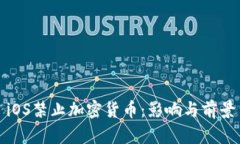 iOS禁止加密货币：影响与前景