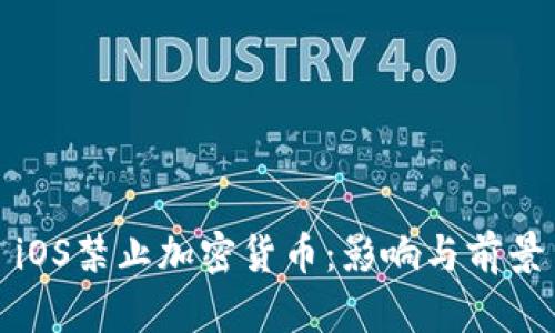 iOS禁止加密货币：影响与前景