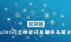 tpWallet闪兑功能问题解析及解决方案